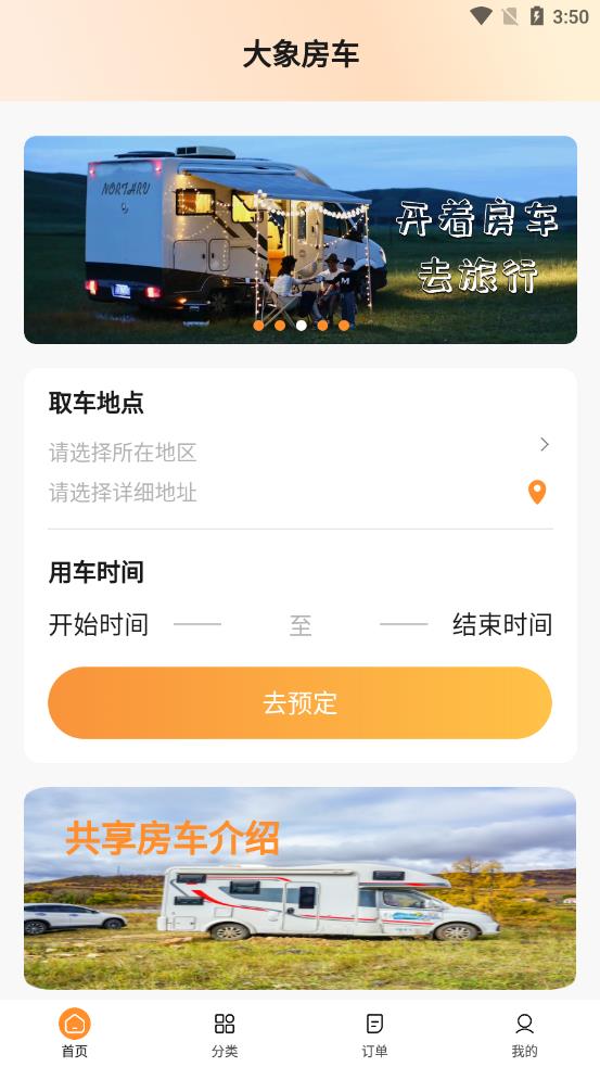 大象共享房车app