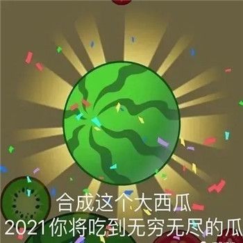 合成大西瓜表情包2024你将吃到无穷无尽的瓜梗  1.3