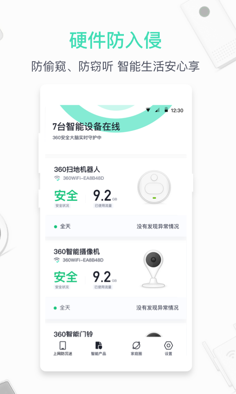 360家庭防火墙app 截图3