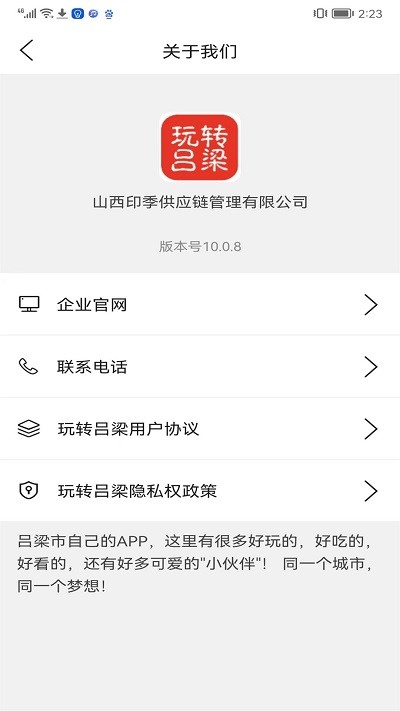 玩转吕梁app