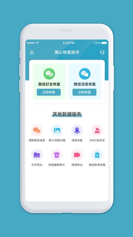 微心恢复助手 截图1