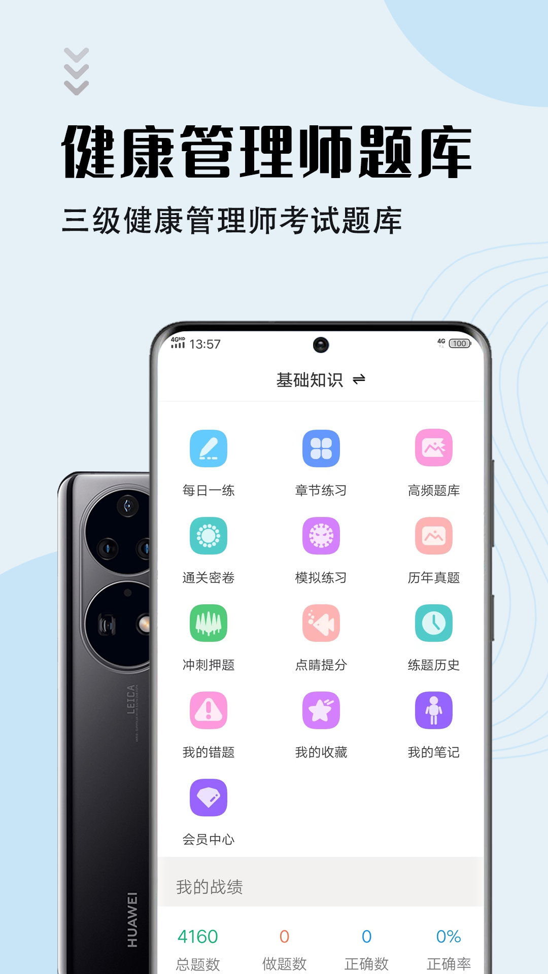 健康管理师智题库app