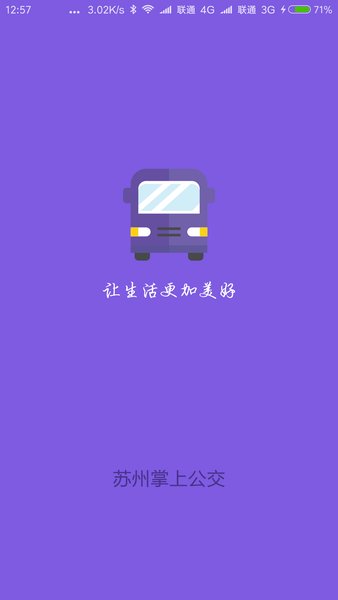 苏州掌上公交实时查询软件 2.1.4