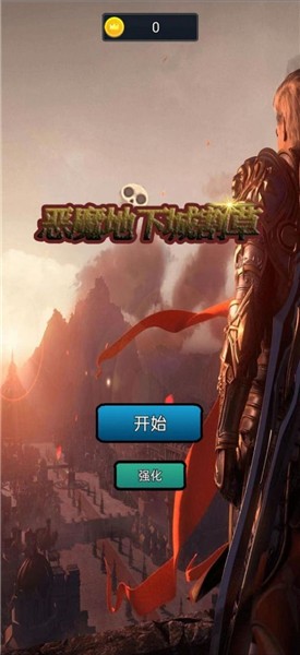 恶魔地下城割草最新版 截图3