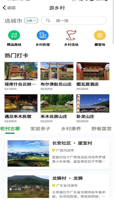 嗨走乡村app 截图3