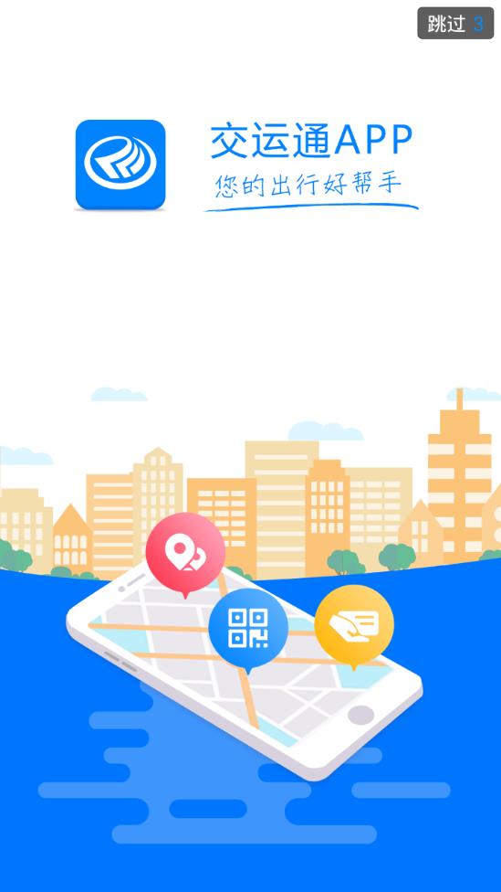 交运通app