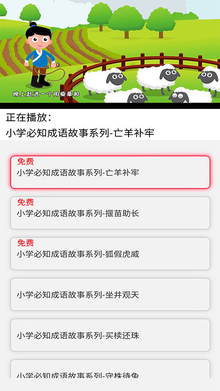 少儿国学成语故事(少儿国学古诗成语故事) 截图4