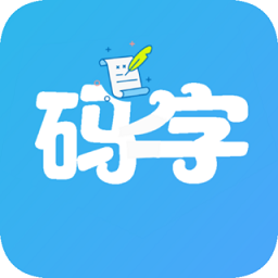 码字大师app  1.9.5