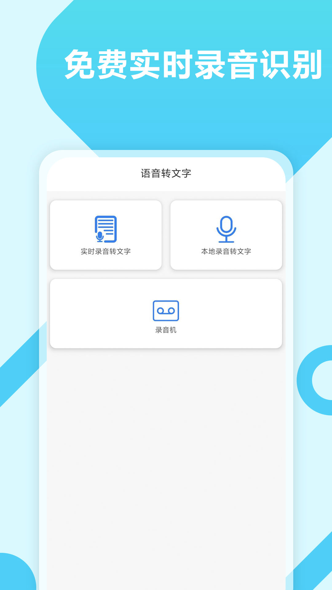 录音转文字工具app 截图1