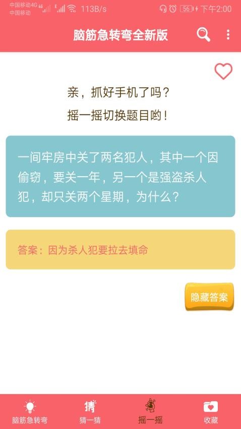 益智脑筋急转弯大全 截图4