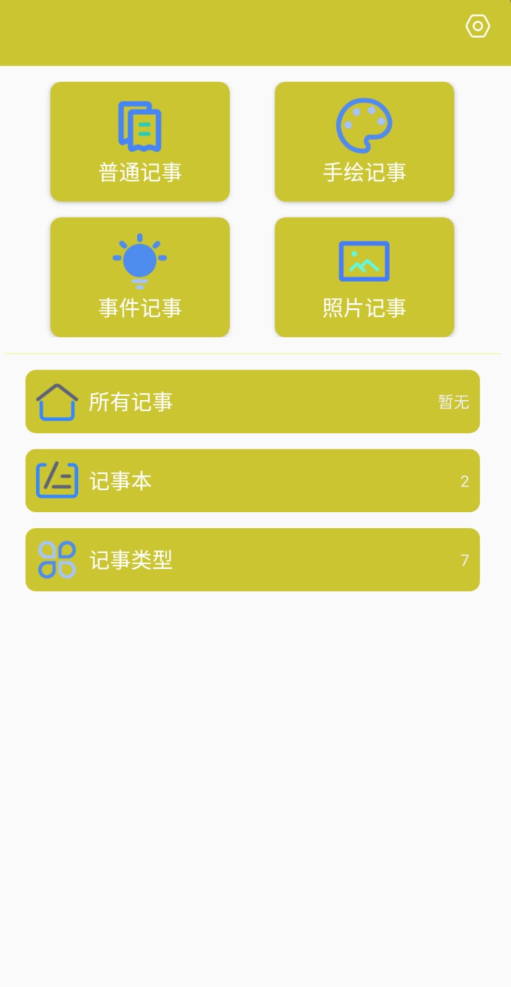 喵喵记事本app 截图1