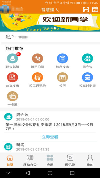 智慧建大app 1