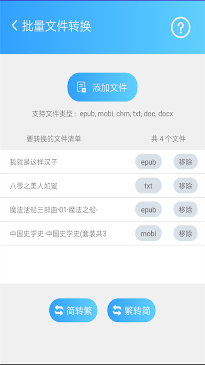 简繁转换app 截图1