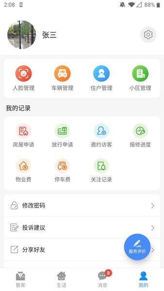 德管家app 截图3