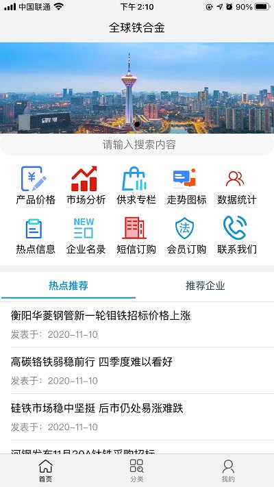 全球铁合金网app 截图3