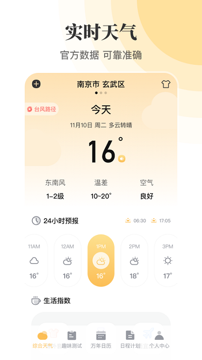 实时天气万年历软件 截图2