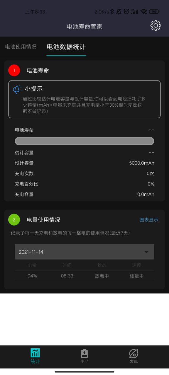 电池寿命管家app 截图2