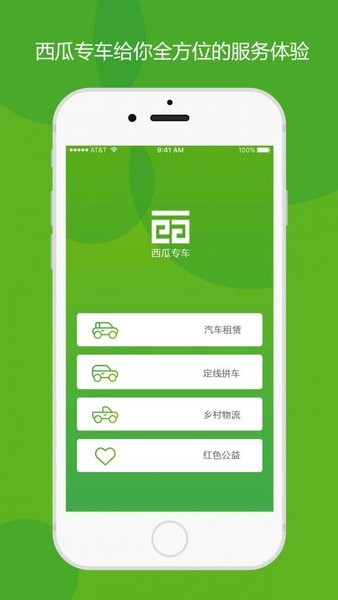 西瓜专车乘客端 1.0.5.7 截图3