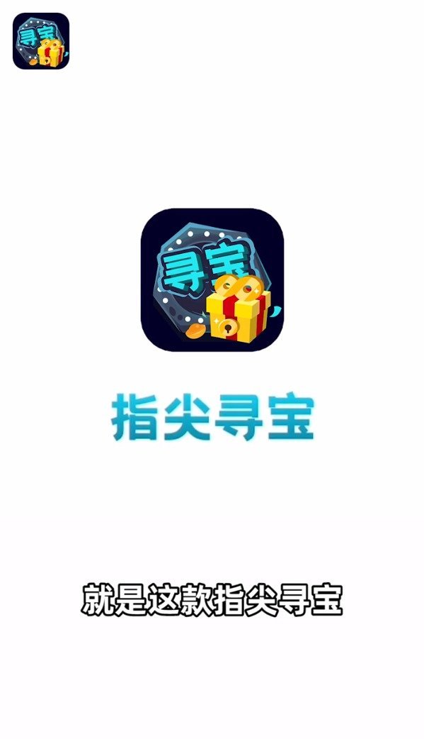 指尖寻宝