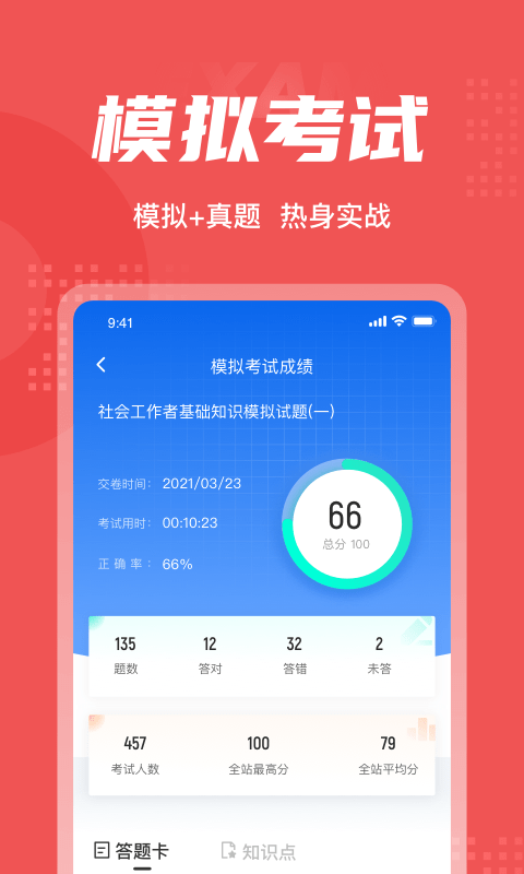 社会工作者考试聚题库app 截图4