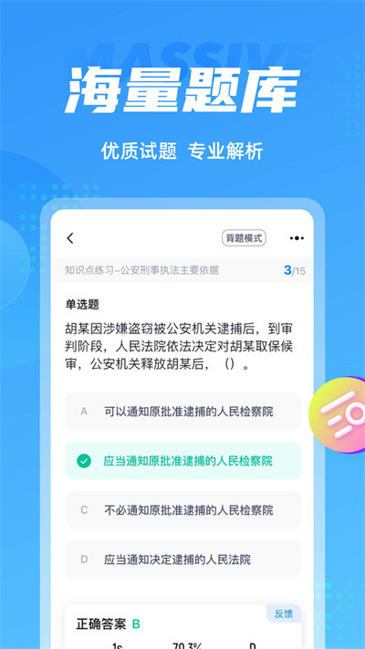 辅警协警考试聚题库 截图1