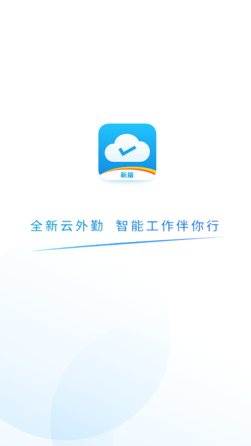 易联云外勤app 截图1