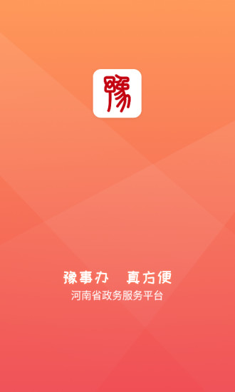 河南豫事办app 1