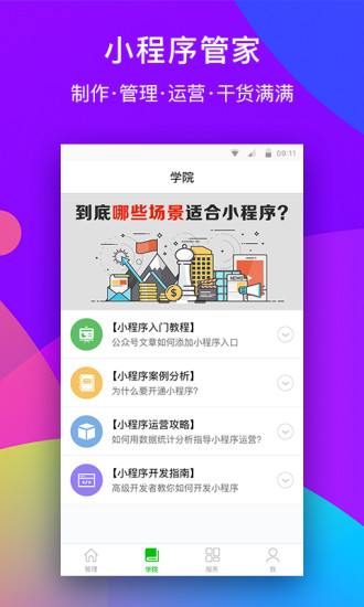 微信小程序管家app