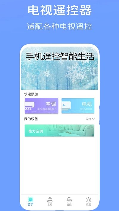 手机空调万能遥控管家软件 截图1