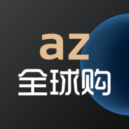 az全球购平台  1.8.4