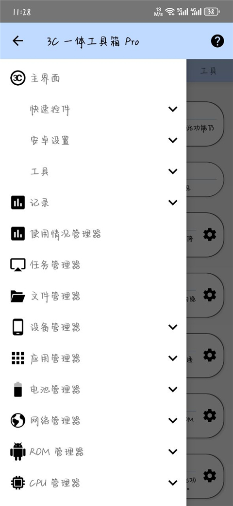 3C一体工具箱pro 截图1