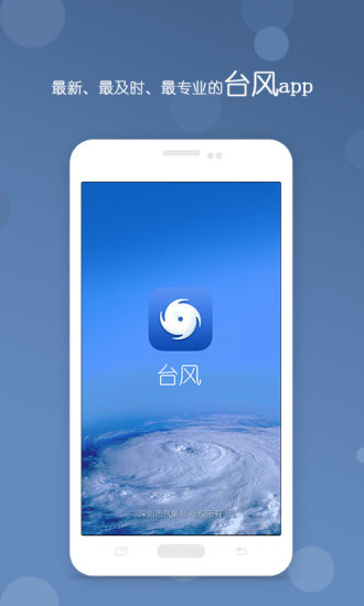 深圳台风实时路径查询App