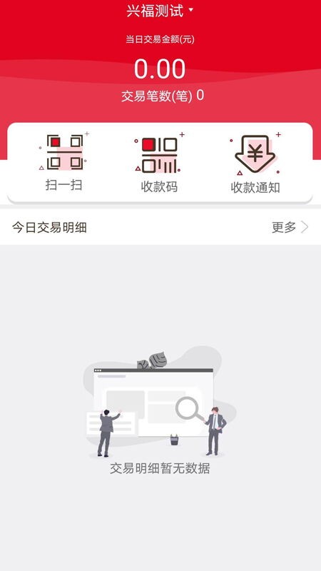 兴福码上付商户版 截图3