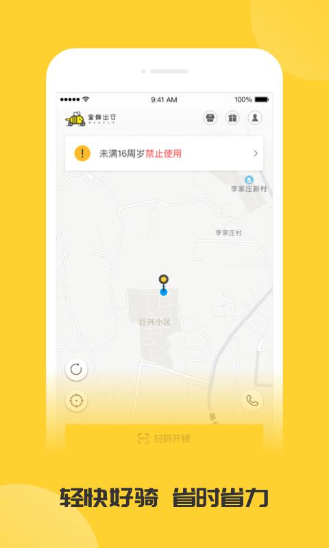 蜜蜂出行(共享电动单车) 截图1