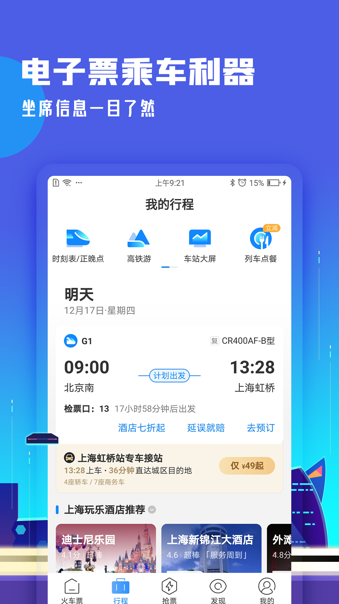 高铁管家手机版下载安装 截图2