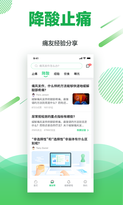 痛风快好app 截图1