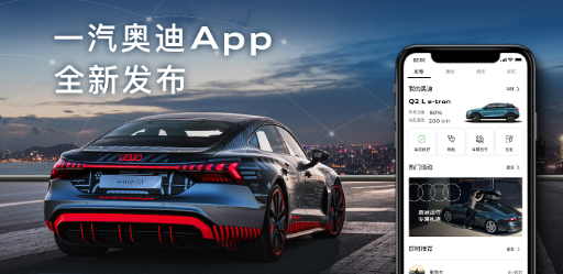 一汽奥迪app 1