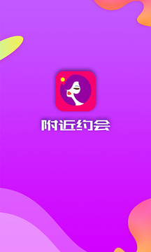 附近约会 截图2