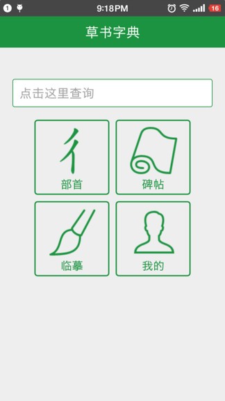 草书字典app 6.4 安卓最新版 截图3