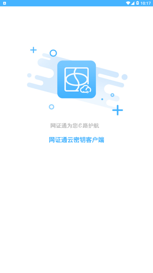 网证通云密钥 截图1