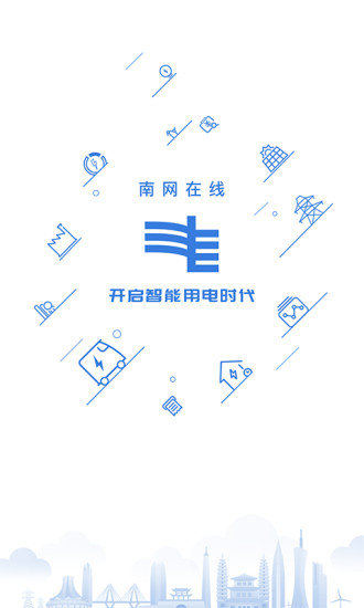 南方电网掌上营业厅 截图4