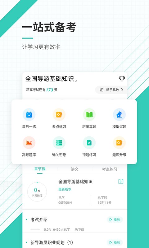 导游优题库app 截图1