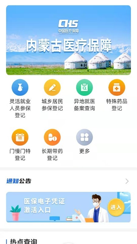 内蒙古医保公共服务平台app