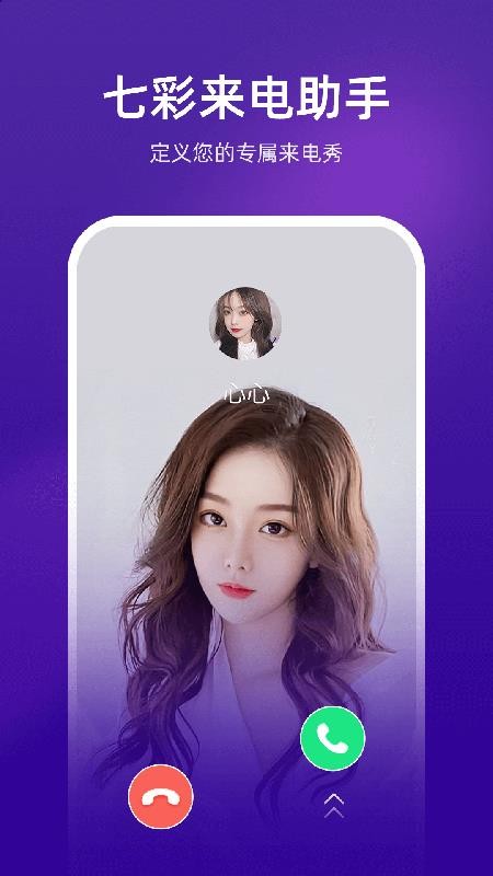 七彩来电助手app 截图4