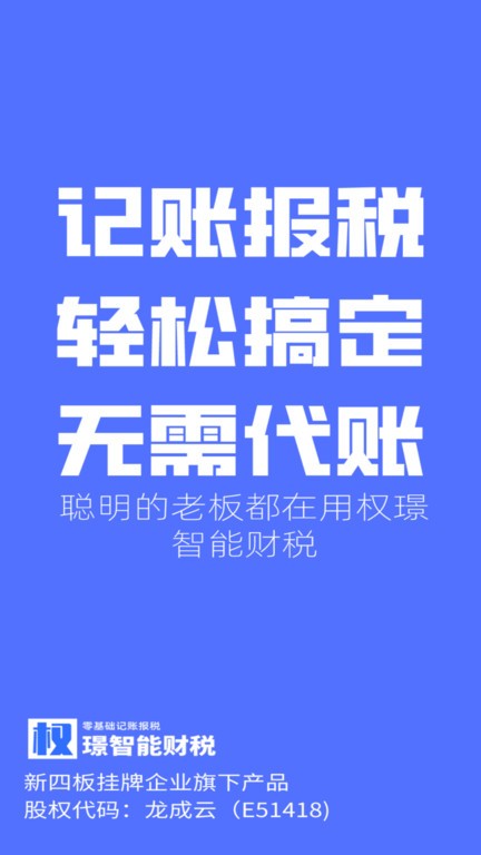 权璟智能财税app 截图1