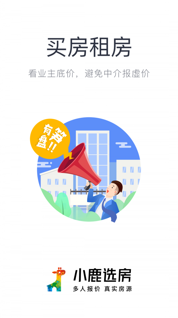 小鹿选房 截图5