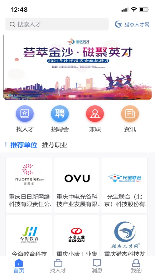 猎杰直聘app 截图3