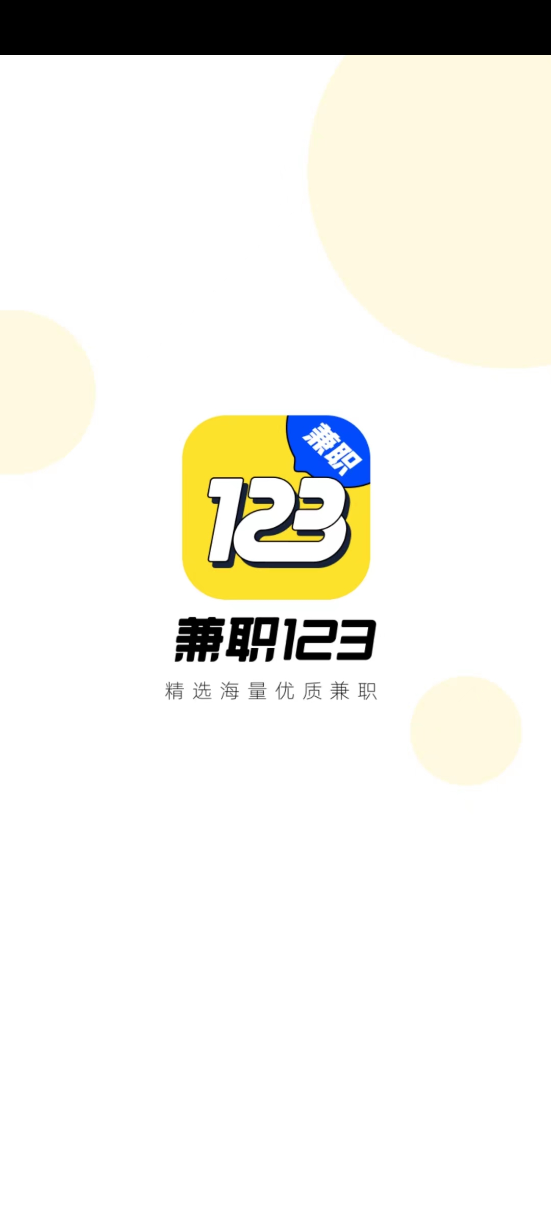 兼职123 截图1