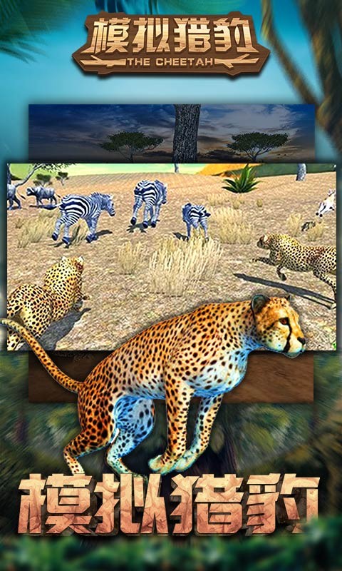 模拟猎豹 截图1