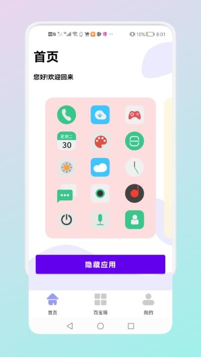 隐藏应用管理软件 截图3